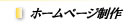 ホームページ制作