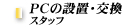 ＰＣの設置・交換スタッフ