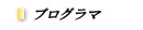 プログラマ