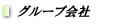 グループ会社