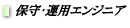 保守・運用エンジニア