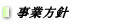 事業方針